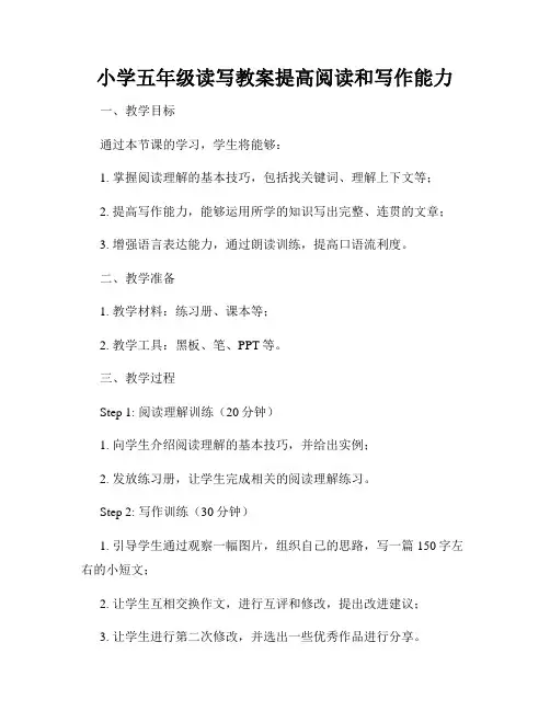 小学五年级读写教案提高阅读和写作能力