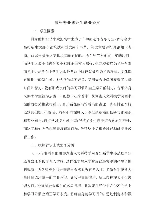 音乐专业毕业生就业论文.doc