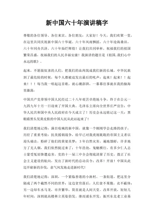 新中国六十年演讲稿字三篇