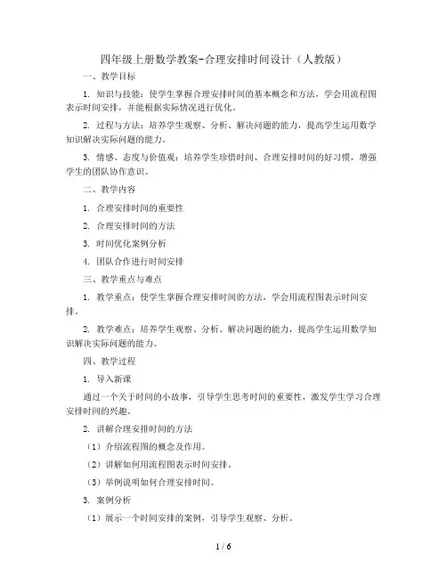 四年级上册数学教案-合理安排时间设计(人教版)