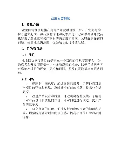 业主回访制度