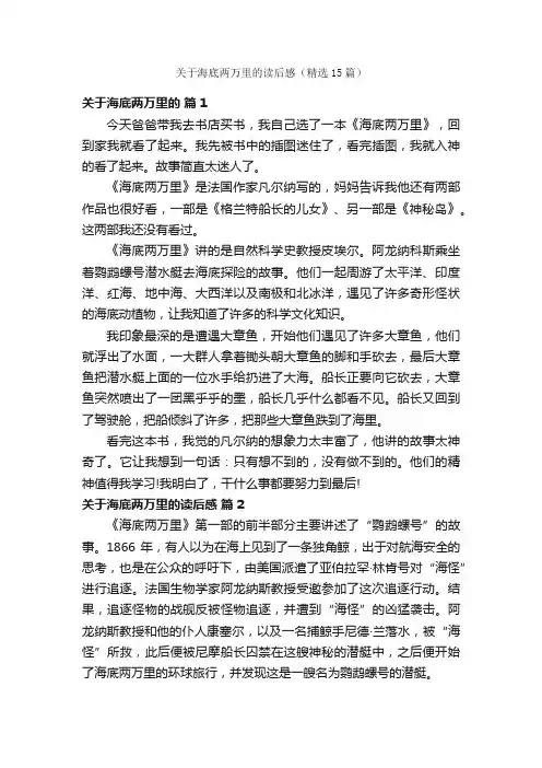 关于海底两万里的读后感（精选15篇）