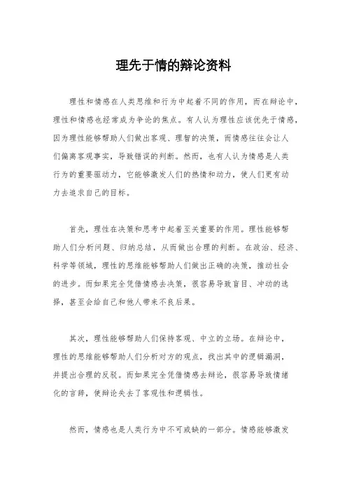 理先于情的辩论资料