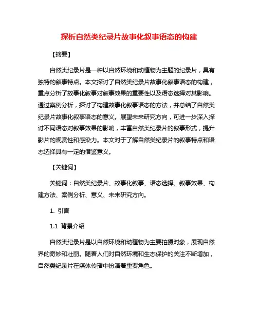探析自然类纪录片故事化叙事语态的构建