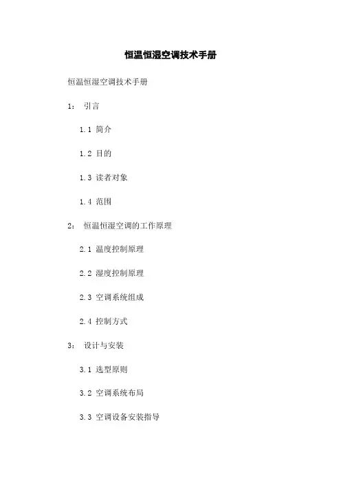 恒温恒湿空调技术手册