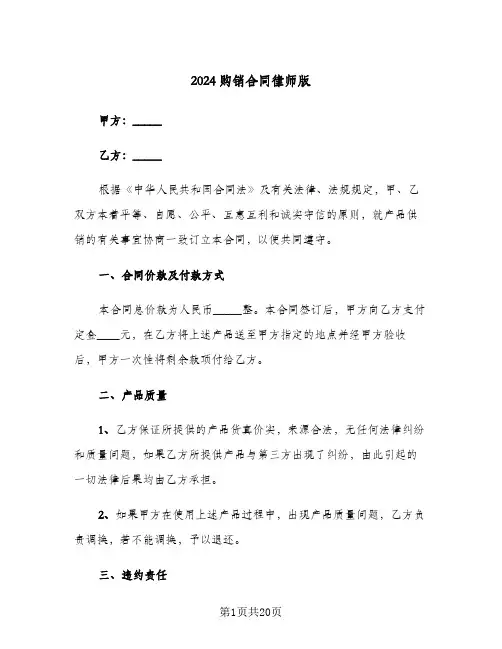 2024购销合同律师版（4篇）