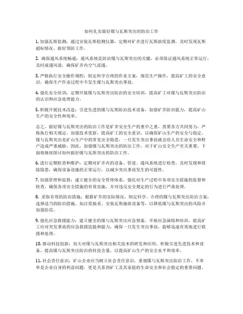 如何扎实做好煤与瓦斯突出的防治工作