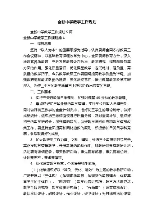 全新中学教学工作规划