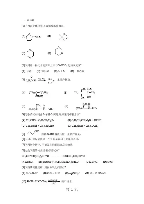 第十一章醛、酮习题8页word文档