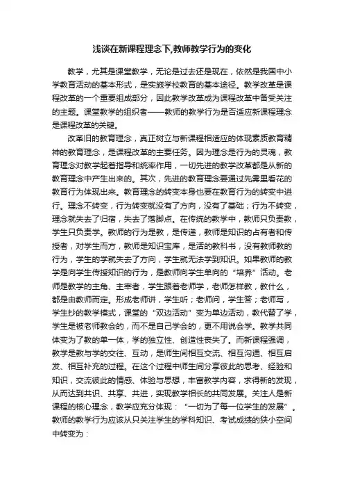 浅谈在新课程理念下,教师教学行为的变化