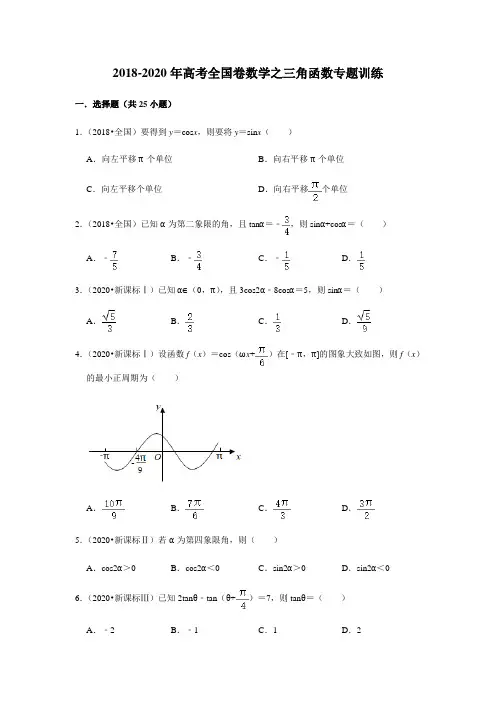 2021届高考二轮复习数学专题训练：三角函数(2018-2020年全国卷高考题选)
