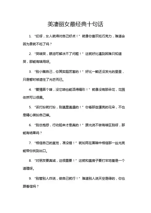 美凄丽女最经典十句话