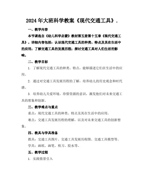 2024年大班科学教案《现代交通工具》.