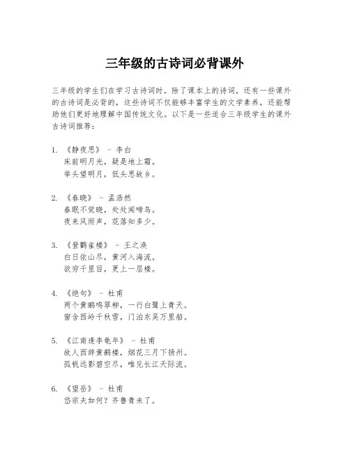 三年级的古诗词必背课外
