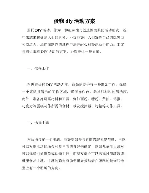 蛋糕diy活动方案