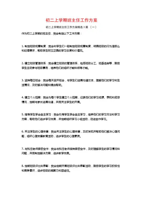 初二上学期班主任工作计划3篇