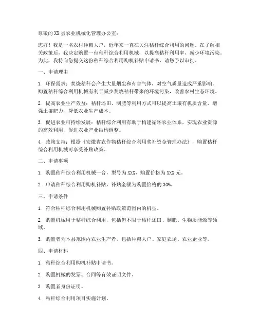 秸秆综合利用购机补贴申请书范本