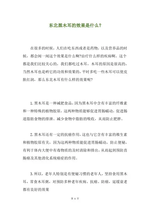 东北黑木耳的效果是什么-