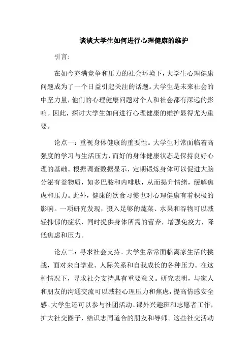 谈谈大学生如何进行心理健康的维护