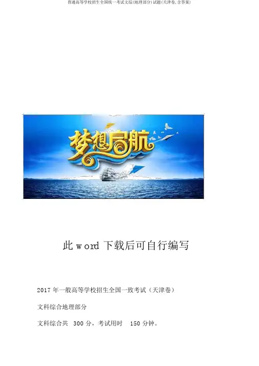 普通高等学校招生全国统一考试文综(地理部分)试题(天津卷,含答案)