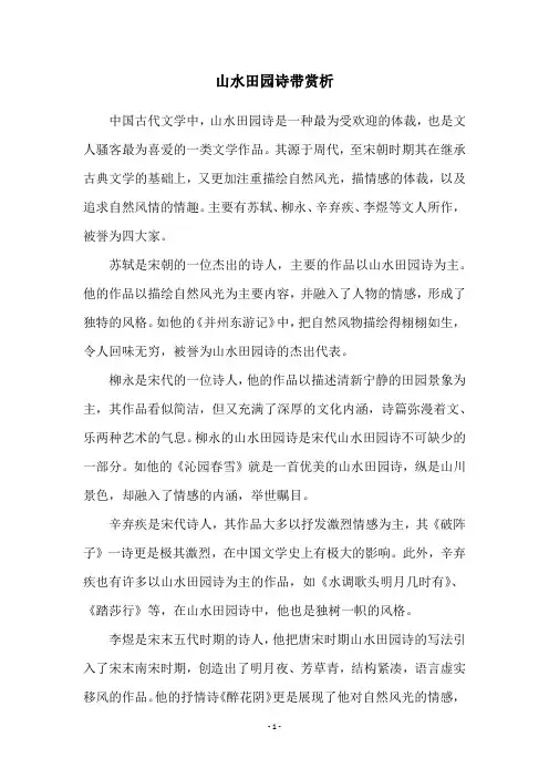 山水田园诗带赏析
