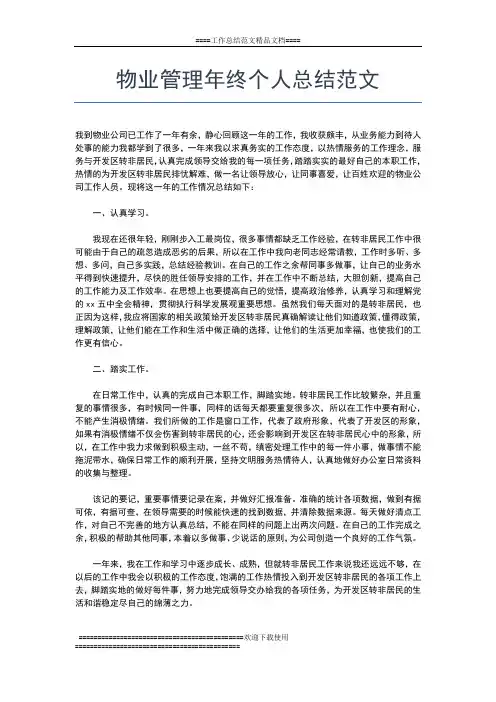 2019年最新物业管理处终总结范文工作总结文档【七篇】