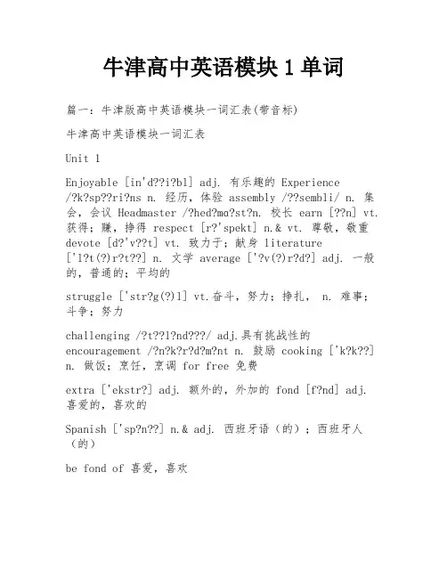牛津高中英语模块1单词