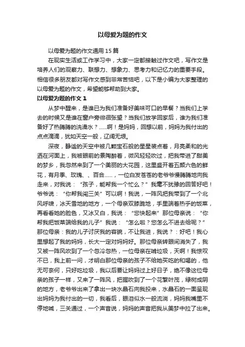 以母爱为题的作文通用15篇