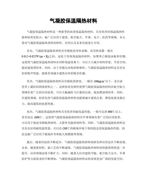 气凝胶保温隔热材料