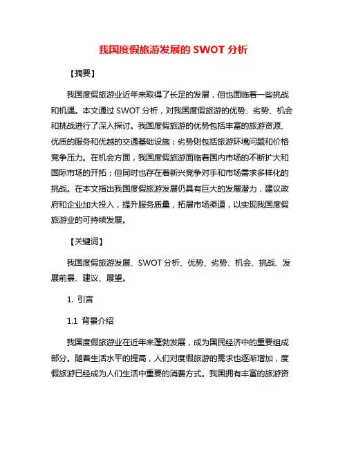 我国度假旅游发展的SWOT分析