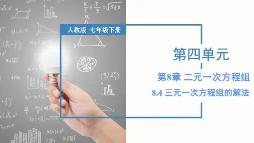 8.4 三元一次方程组的解法(课件)七年级数学下册(人教版)