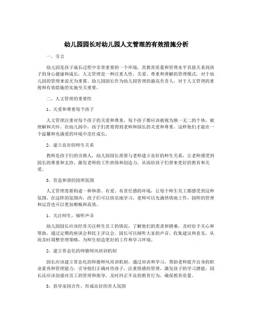 幼儿园园长对幼儿园人文管理的有效措施分析