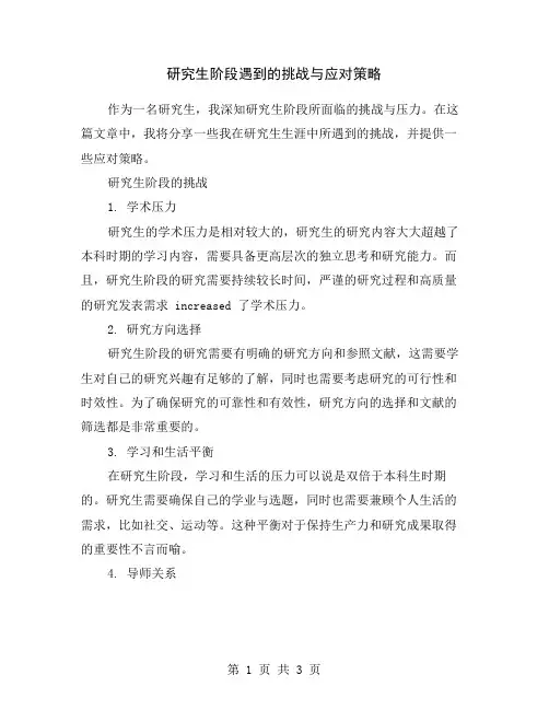 研究生阶段遇到的挑战与应对策略