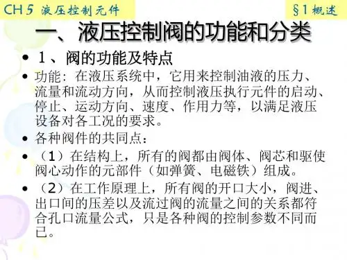 第5章 液压控制元件