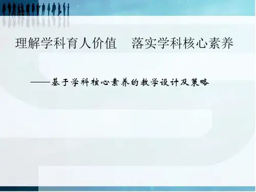 理解学科育人价值    落实学科核心素养