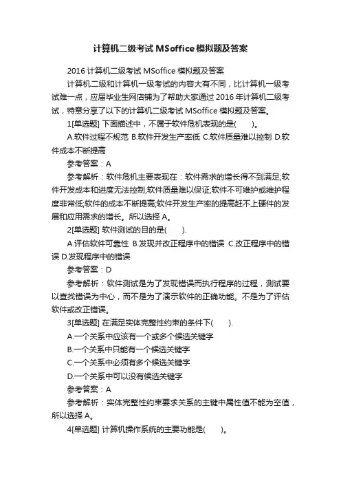 计算机二级考试MSoffice模拟题及答案