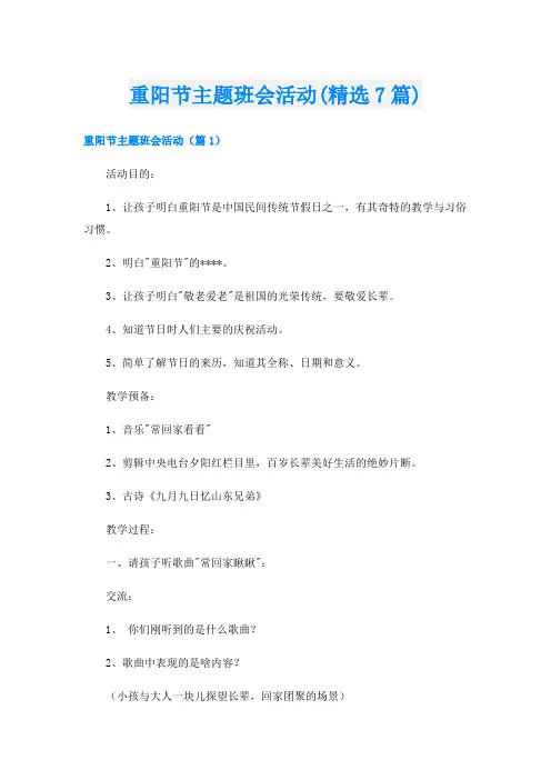 重阳节主题班会活动(精选7篇)
