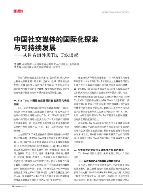 中国社交媒体的国际化探索与可持续发展——从抖音海外版tik tok谈起