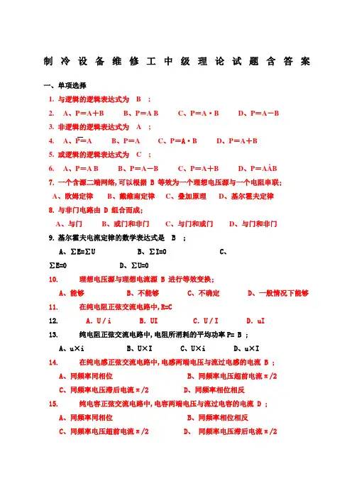 制冷设备维修工中级理论试题