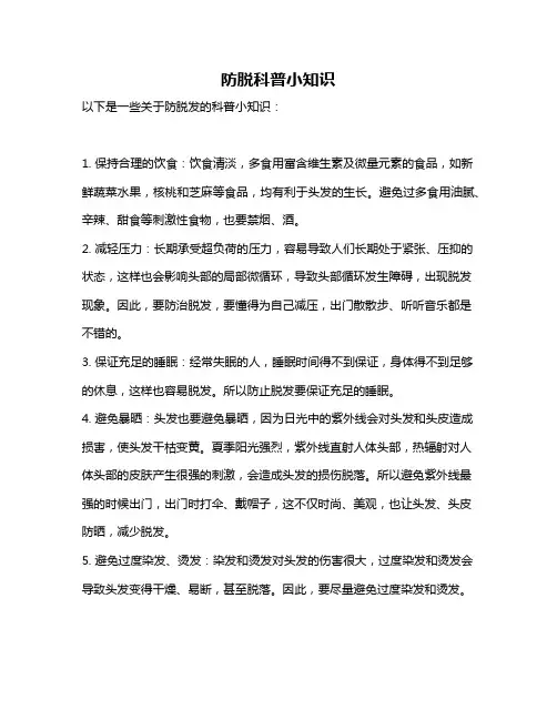 防脱科普小知识