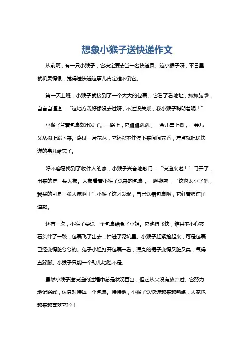想象小猴子送快递作文