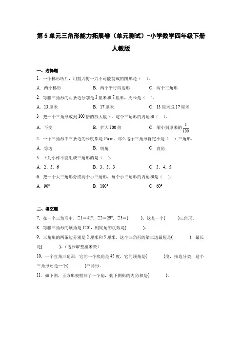 第5单元三角形能力拓展卷(单元测试)-小学数学四年级下册人教版