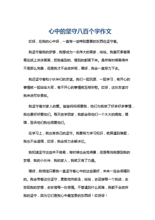 心中的坚守八百个字作文