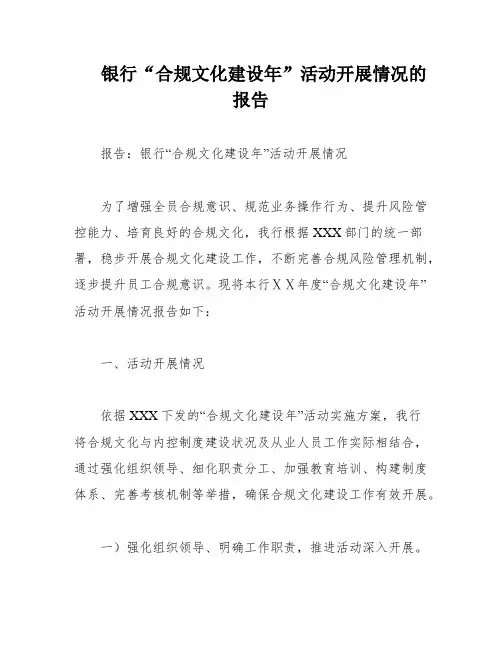 银行“合规文化建设年”活动开展情况的报告