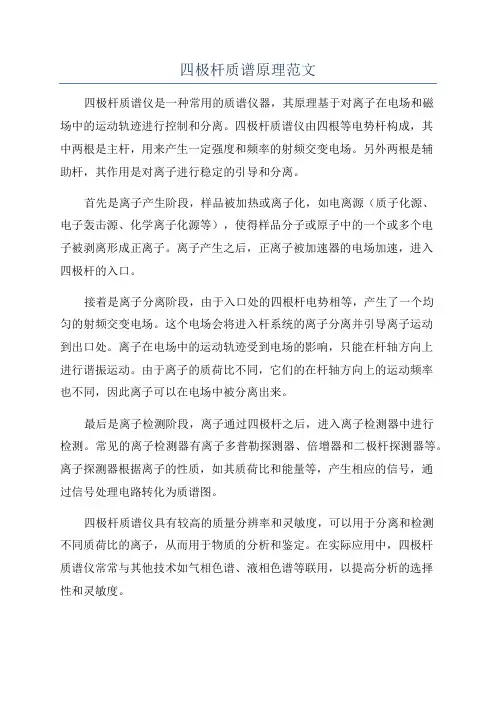 四极杆质谱原理范文