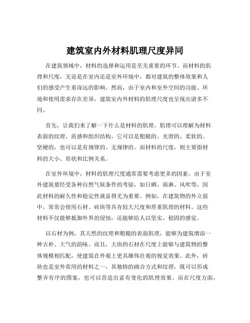 建筑室内外材料肌理尺度异同