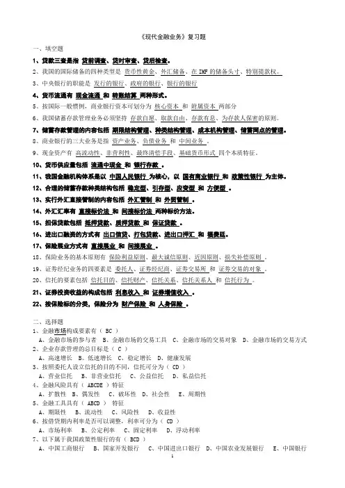 现代金融业务期末复习题