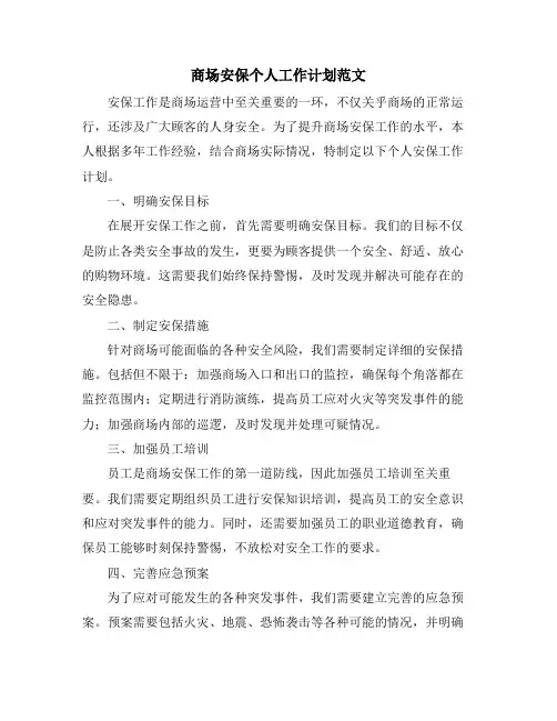 商场安保个人工作计划范文