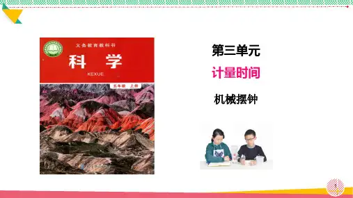小学科学《机械摆钟》优质课件