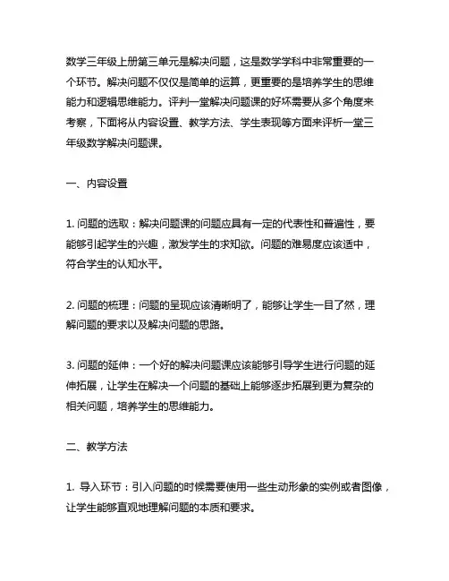 数学三年级上册三单元解决问题评课